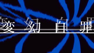 変幻自罪/しばふp 歌:Flower