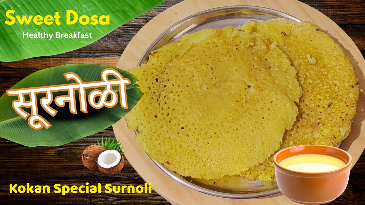 Soft Sweet Dosa Recipe | Konkani Surnoli | जाळीदार मऊ सुरनोळी
