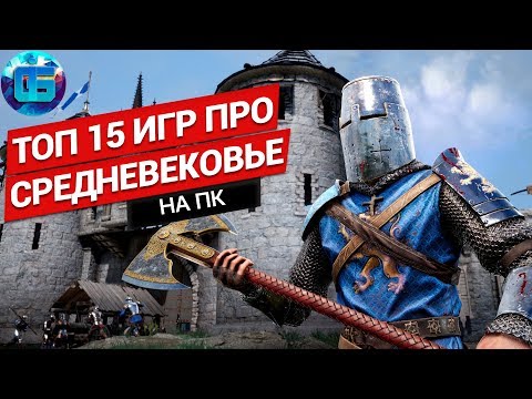 Видео: Топ 15 Игр про Средневековье на ПК | Крутые игры про средневековье на PC