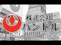 株式会社 ハンドル(HANDEUL) アクリル・パネル / アクリルシート、PMMA