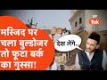 Sambhal News : मस्जिद पर चला बुल्डोजर तो फूटा Zia Ur Rehman Barq का गुस्सा !
