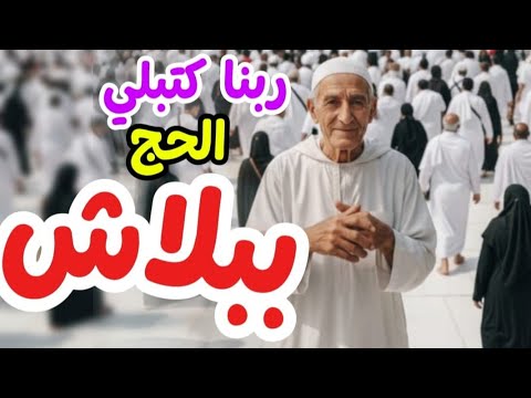 ربنا كتبلي الحج وانا معيش جنيه واحد