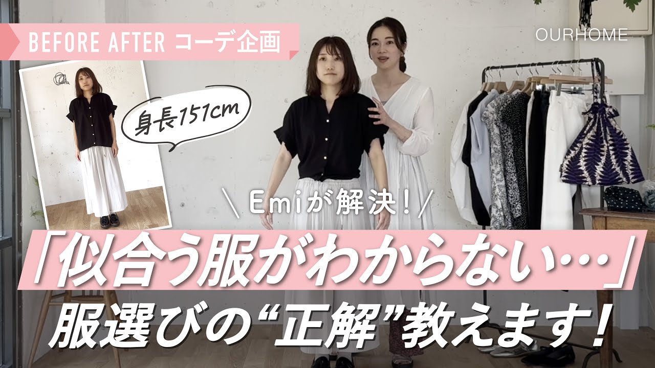  【小柄さんBeforeAfter】「似合う服がない💦」Emiが2コーデ＆ヘアアレンジ解決✨