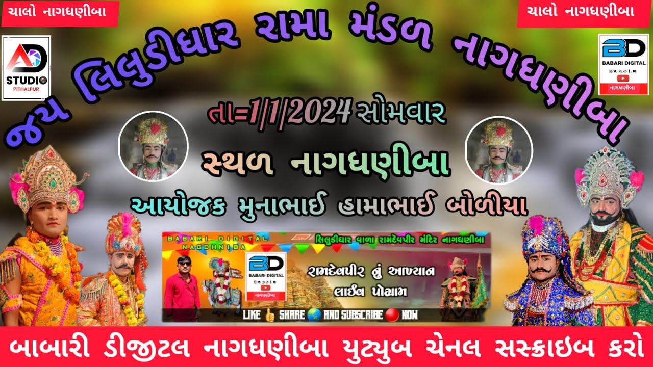 જય લીલુડીધાર રામા મંડળ નાગધનીબા - Jay Liludidhar Rama Mandal Nagdhaniba ll  AD Studio Pithalpur Live