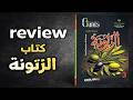 اطلع على كتاب الزتونه تالته ثانوي انجليزي مراجعه نهائيه 2026