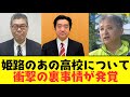 【2chまとめ】竹内議員・元県民局長の姫路の「あの高校」について恐ろしい事実が判明してしまう...立花孝志が大暴露【ゆっくり解説】