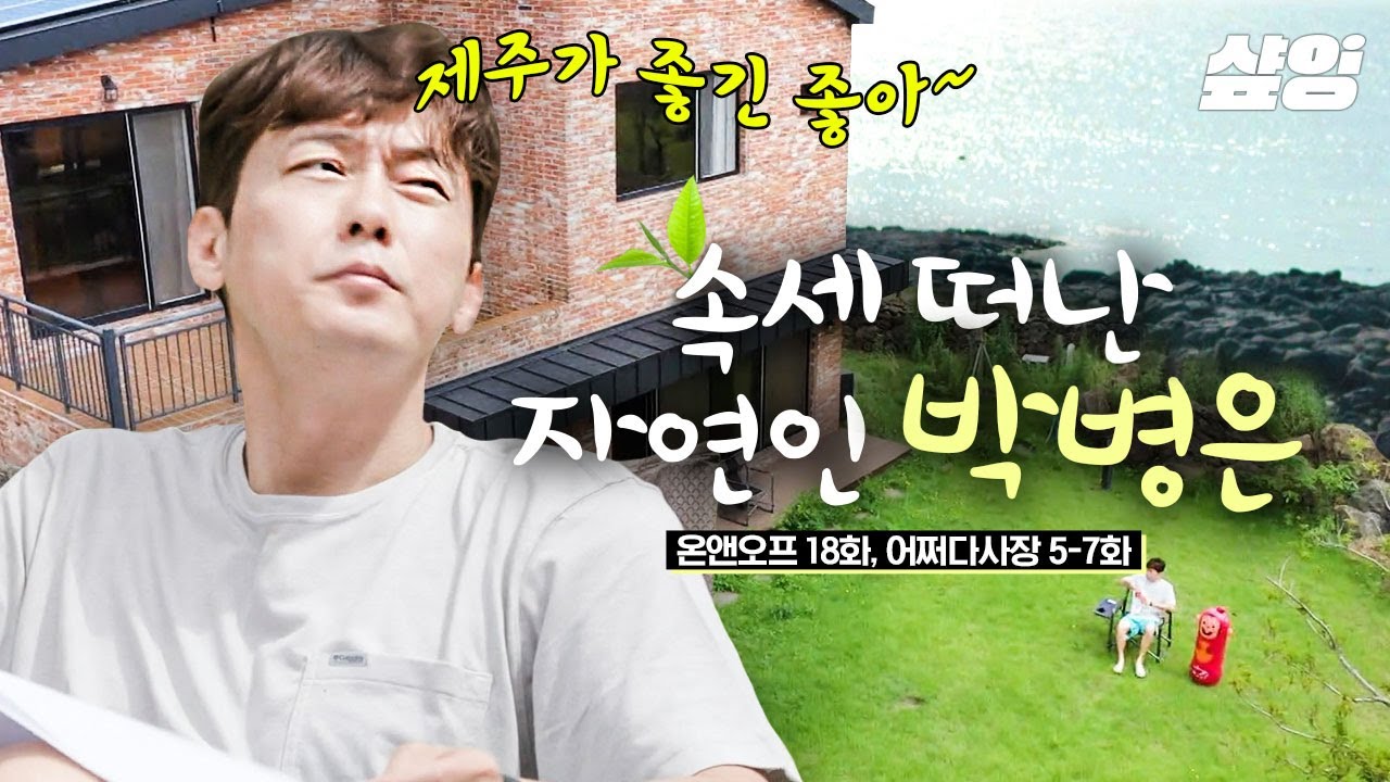 (75분)박병은은 낚시에 진심이야... 낚시러버 박병은의 제주 연세살이🐬 갓잡은 생선 바로 손질해주는 소문난 낚시꾼 박병은의 팝업 횟집까지! | #온앤오프 #샾잉