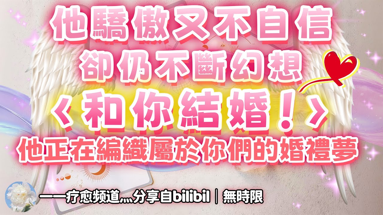 ❰ 宇宙傳訊 ❱ 他既驕傲又不自信，覺得你有很多選擇，對於過去他很後悔，儘管內心很迷茫，儘管你們目前缺乏聯繫，他依然決心向你而來，他對你有無窮的幻想和渴望，很想和你結婚（無時限）