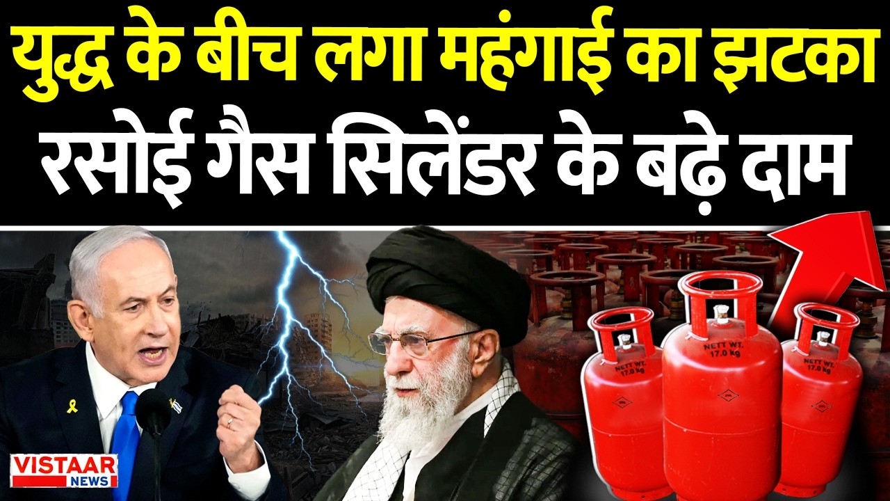 Breaking News: आज से महंगा हुआ LPG Gas Cylinder | Oil price surge | Middle east war