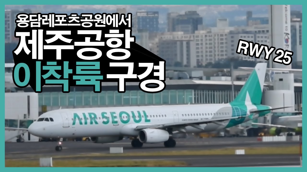[실제교신] 제주공항 25번 활주로 스포팅 (RKPC Jeju Airport Spotting Runway 25)