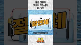 물은 전류가 흐르지 않습니다