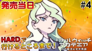 PS4『リトルウィッチアカデミア』先行プレイ＃4 ～VERY HARDで行けるところまで～