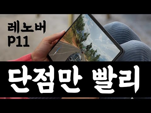 탑파이브 초가성비 레노버 P11 태블릿 단점만 알랴줌 