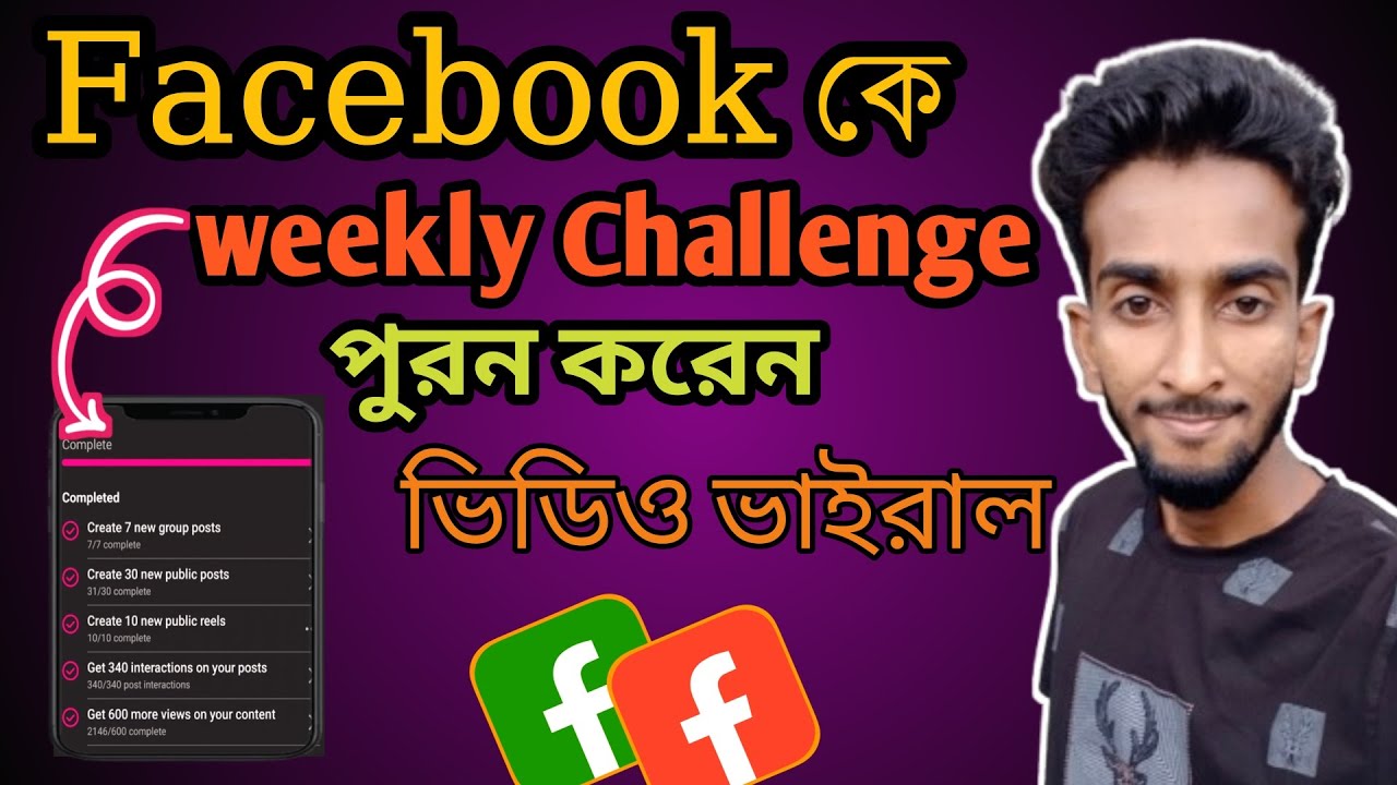 Facebook Weekly Challenge কিভাবে Complete করবেন/Facebook Weekly ...