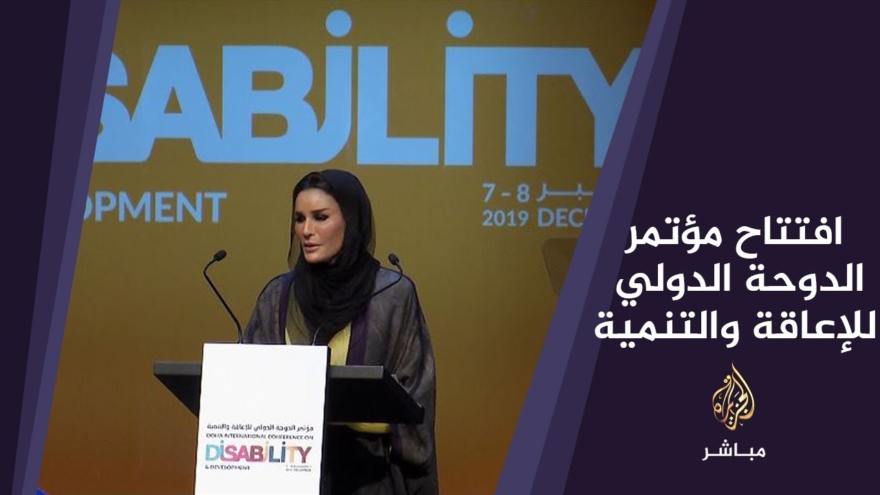 مؤتمر الدوحة الدولي للإعاقة والتنمية