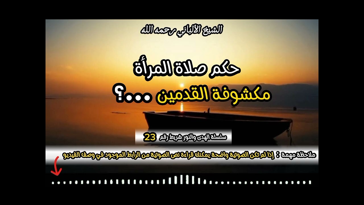 حكم صلاة المرأة مكشوفة القدمين ⁉️ #الشيخ_الألباني