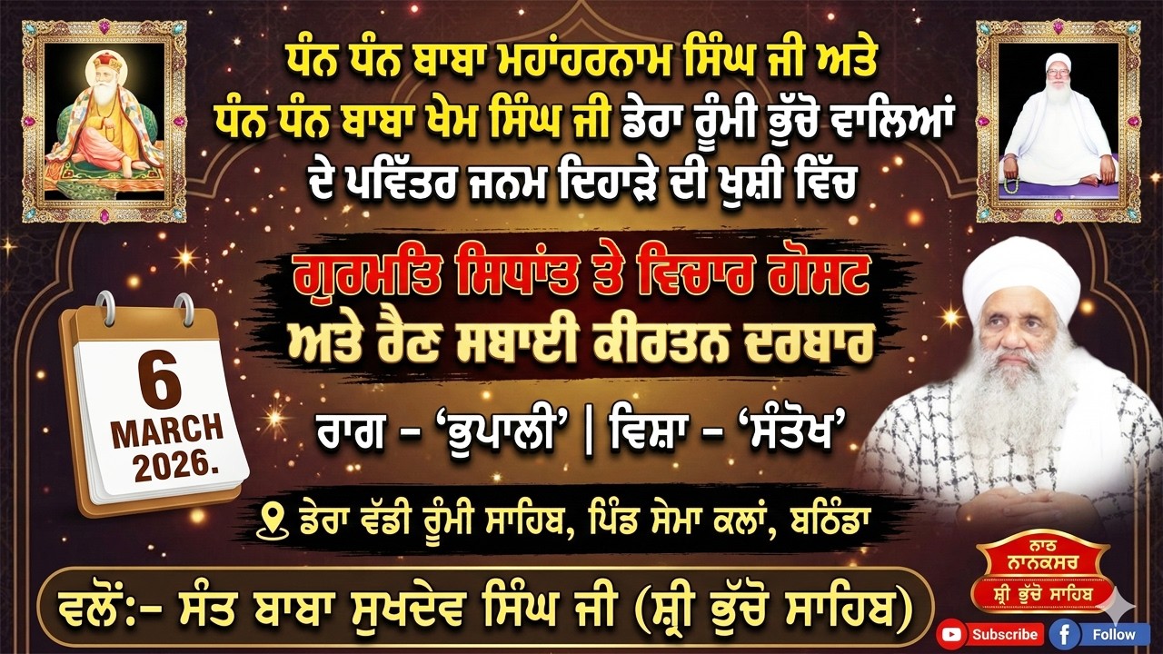 🔴 LIVE | MAHAN JAP TAP SAMAGAM & RAIN SABAI KIRTAN DARBAR | 6.3.2026 | SEMA KALAN, BATHINDA