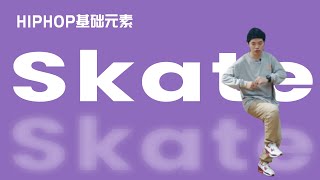 [HIPHOP]街舞跟我学#44 Skate丨街舞教学丨HIPHOP元素丨舞蹈入门