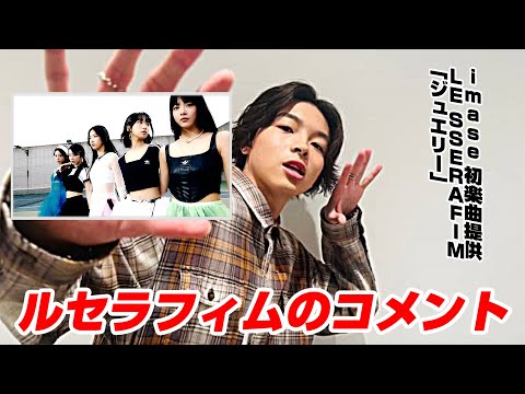 LESSERAFIM「ジュエリー」を「imase」が書き下ろし！ルセラフィムから 