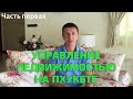 Управление недвижимостью на Пхукете. Интервью c экспертами. Часть первая.