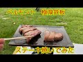 【ベルモント極厚鉄板】を使ってステーキ焼いて食べる　#ベルモント　#極厚鉄板　#ステーキ