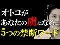 LINEでも使える！男の私が断言、マジで効きます！モテる女性が日常的にオトコに使っている5つの禁断ワードとは？