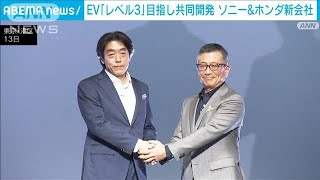 ソニーとホンダ新会社　「レベル3」EVを共同開発へ(2022年10月13日)