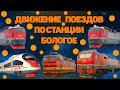 Движение поездов по станции Бологое (2)