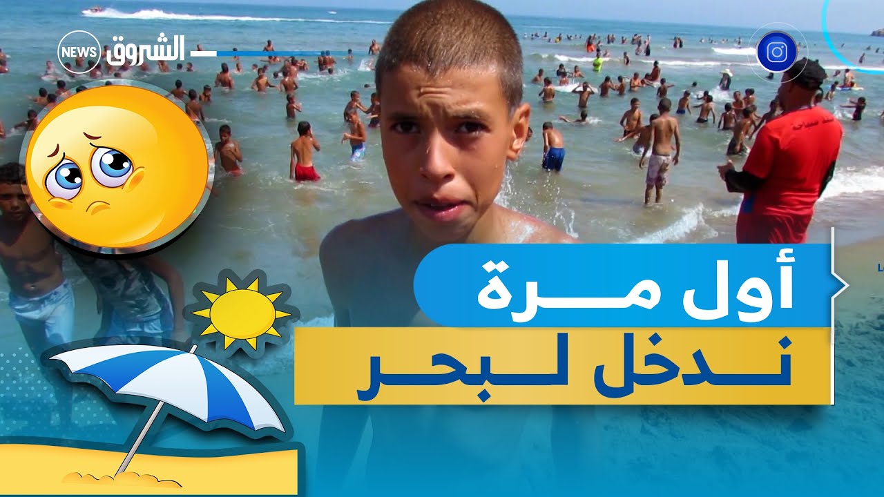 عين تموشنت |  محمد طفل من ولاية البيض يزور البحر لأول مرة