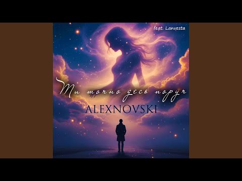 Ти точно десь поруч (feat. Lanvesta)