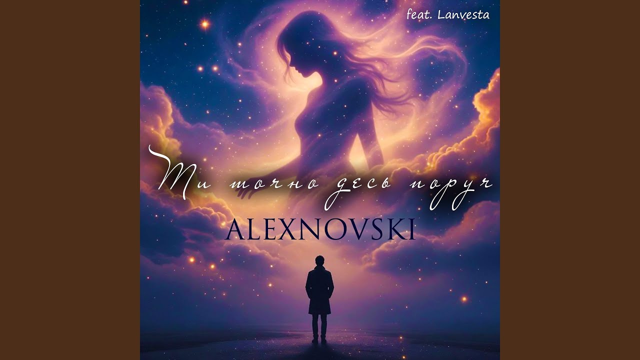 Ти точно десь поруч (feat. Lanvesta)