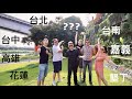 台灣的哪裏最適合居住？| BEST PLACE IN TAIWAN?