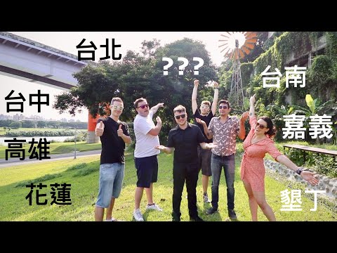 台灣的哪裏最適合居住?| BEST PLACE IN TAIWAN?