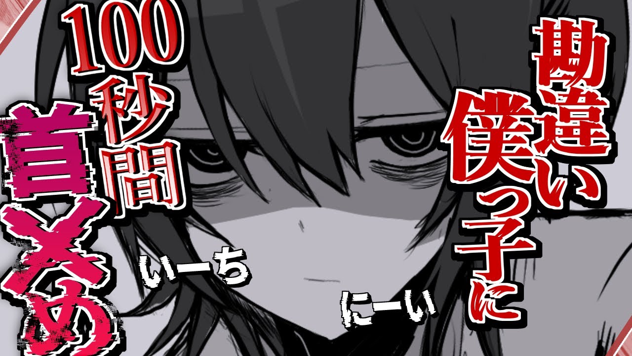 【男性向け/ヤンデレ】勘違い僕っ子に100秒間首✖めで蹂躙される【シチュエーションボイス/ASMR】