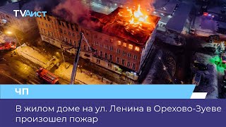 В жилом доме на улице Ленина в Орехово-Зуеве произошел пожар