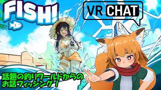 【VRCお魚釣りワールドからのお話＆フィッシング配信🐾【Fish!】