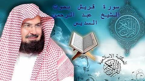 سورة  قريش بصوت الشيخ عبد الرحمن السديس  Surah Quraish Soudais