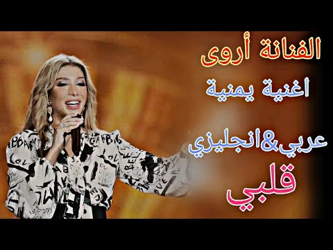 الفنانة أروى اداء رائع ل اغنية يمنية من حفلات اكسبو دبي قلبي