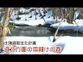 北海道移住化計画　春の小川　旭川の富沢林道の雪融け