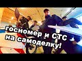 Постановка самодельного мотоцикла на учет в МРЭО ГИБДД. Получение госномера и СТС