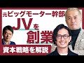【緊急】元ビッグモーター幹部が新会社を創業。資本戦略を解説（中野優作・田端信太郎・バディカダイレクト・BUDDICAダイレクト）