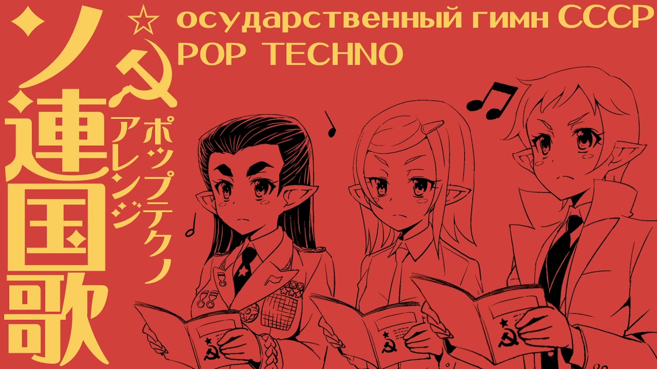 Государственный гимн СССР ソ連国歌 ポップテクノアレンジ Soviet anthem Pop techno arrangement