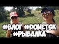 Влог | Донецк | Отдых на природе | Рыбалка | Виконста