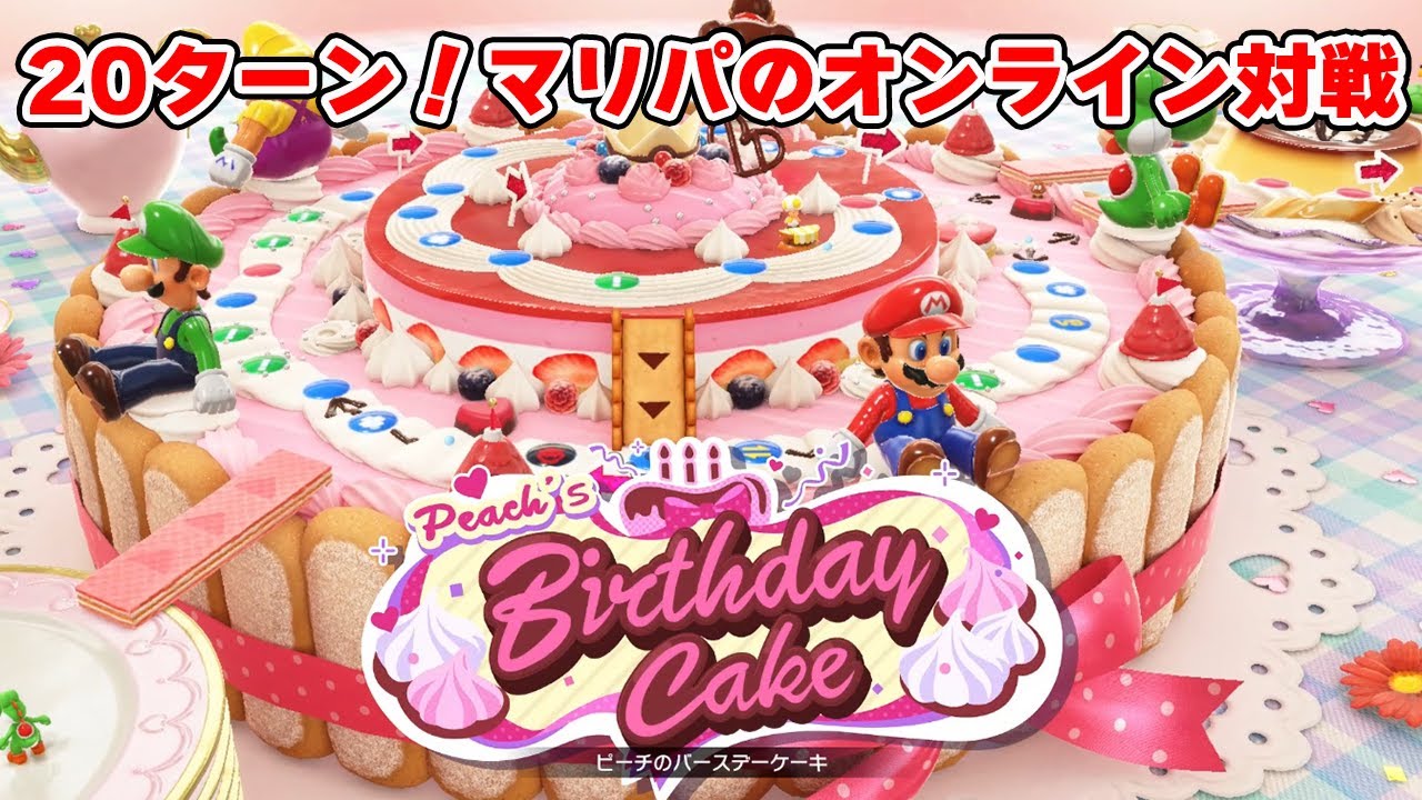 20ターン！マリパのオンライン対戦！【マリオパーティスーパースターズ】