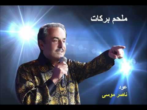 ملحم بركات عود ناصر موسى