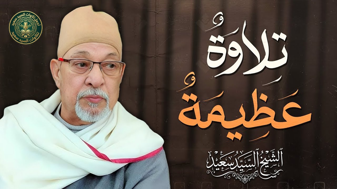 من أعظم روائعه الخالدة | تلاوة عظيمة تهز الوجدان من سورة النساء | الشيخ السيد سعيد 🎧