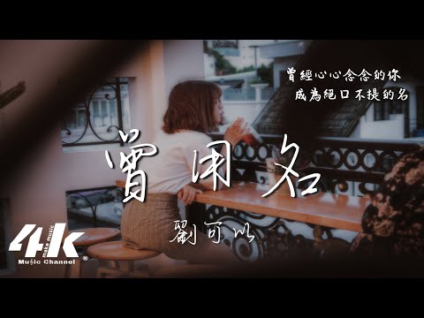 劉可以 - 曾用名『暴雨過後放晴不就兩三天,你曾用疼痛吻我 我願以歌來記得。』【動態Lyrics|高音質】♫