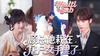 CEO, 28 years loveless, forced by Grandpa into flash marriage with this girl, fell for her！