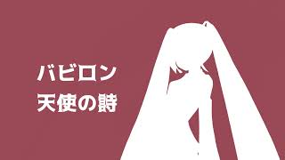 【初音ミク】バビロン 天使の詩(the pillows カバー)