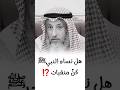 هل نساء النبي صلى الله عليه وسلم كن منقبات الشيخ عثمان الخميس